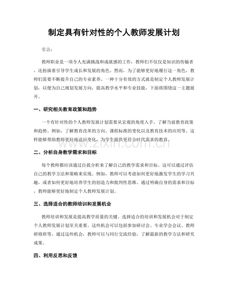 制定具有针对性的个人教师发展计划.docx_第1页