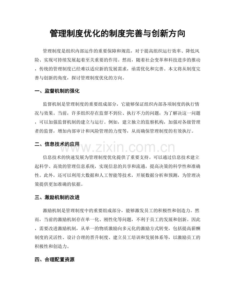 管理制度优化的制度完善与创新方向.docx_第1页