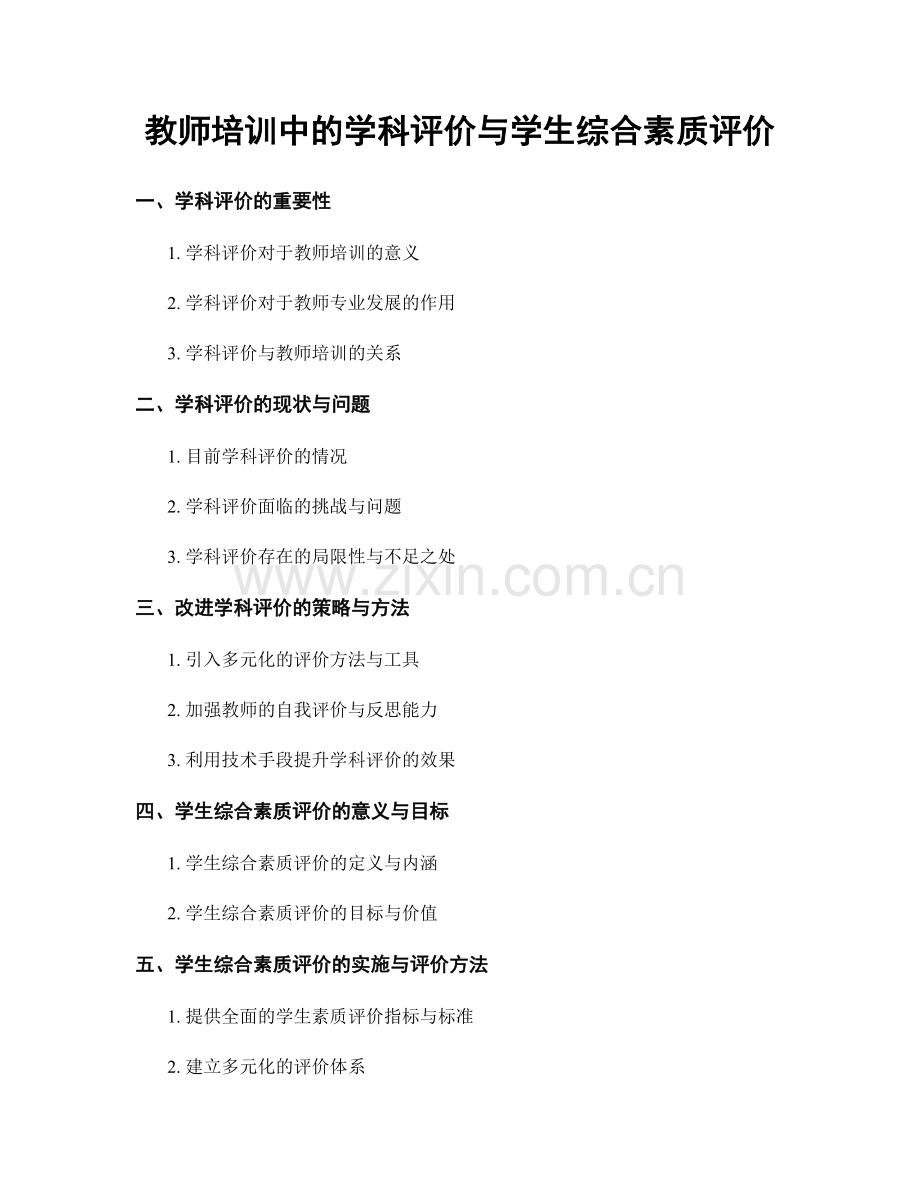 教师培训中的学科评价与学生综合素质评价.docx_第1页