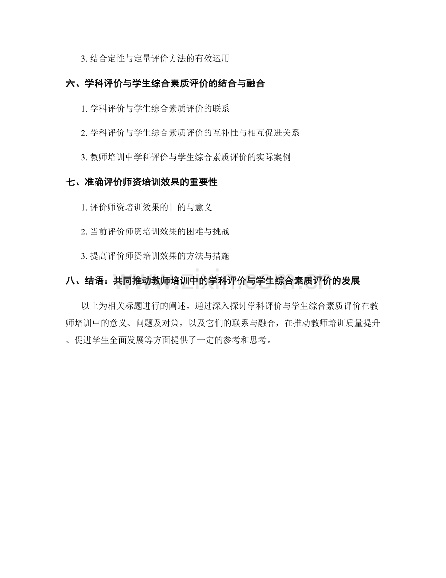 教师培训中的学科评价与学生综合素质评价.docx_第2页