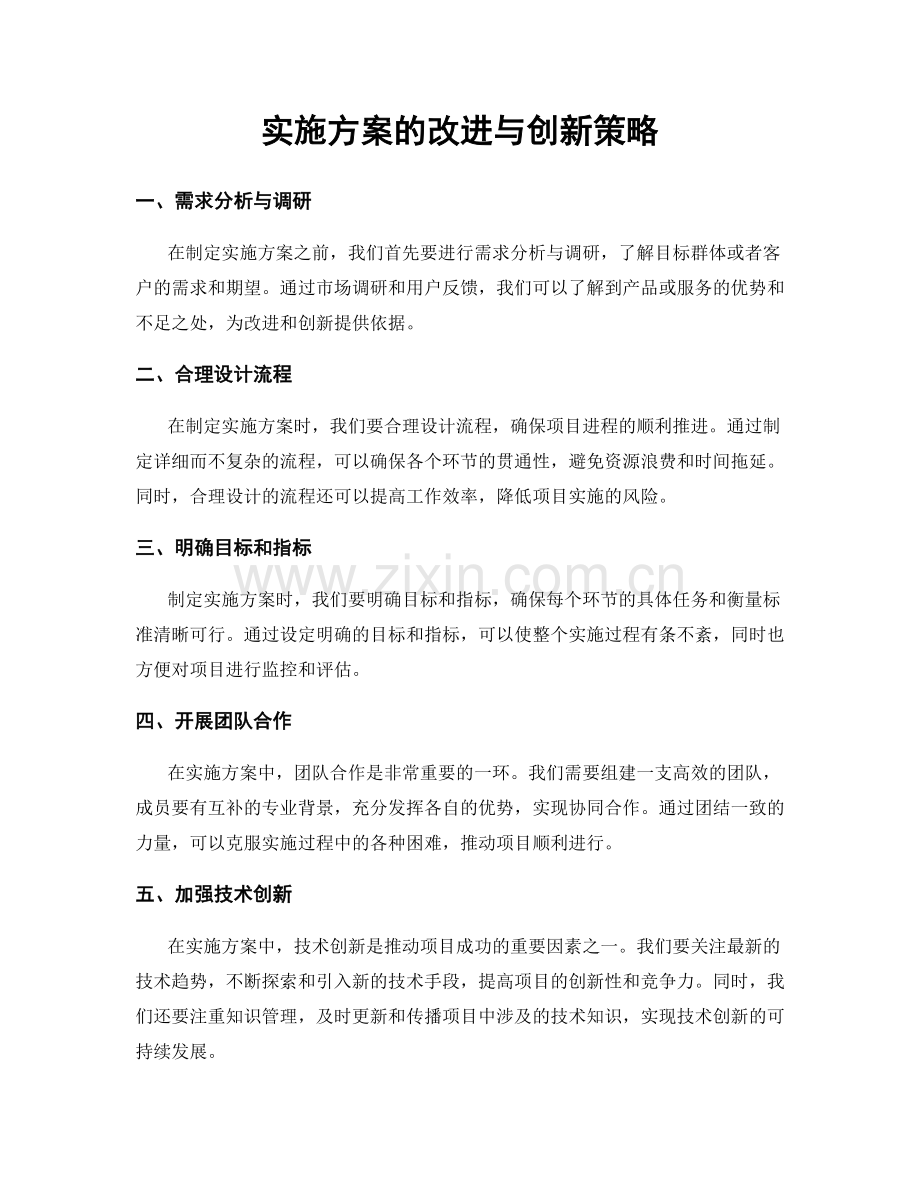 实施方案的改进与创新策略.docx_第1页