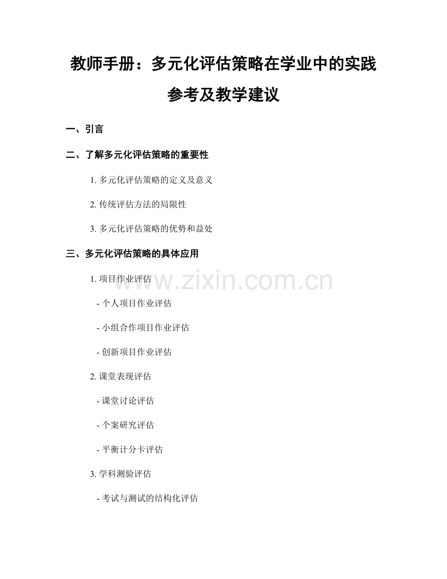 教师手册：多元化评估策略在学业中的实践参考及教学建议.docx_第1页