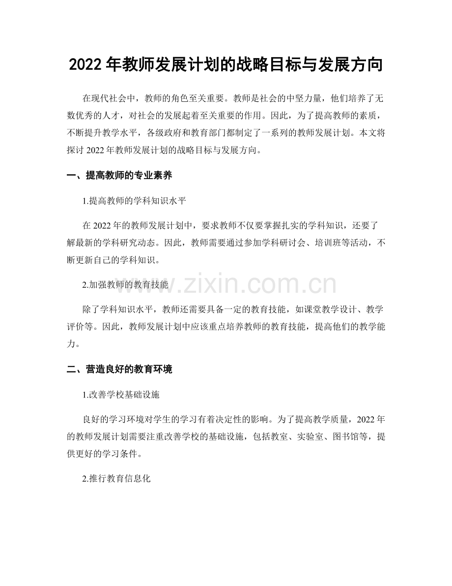 2022年教师发展计划的战略目标与发展方向.docx_第1页