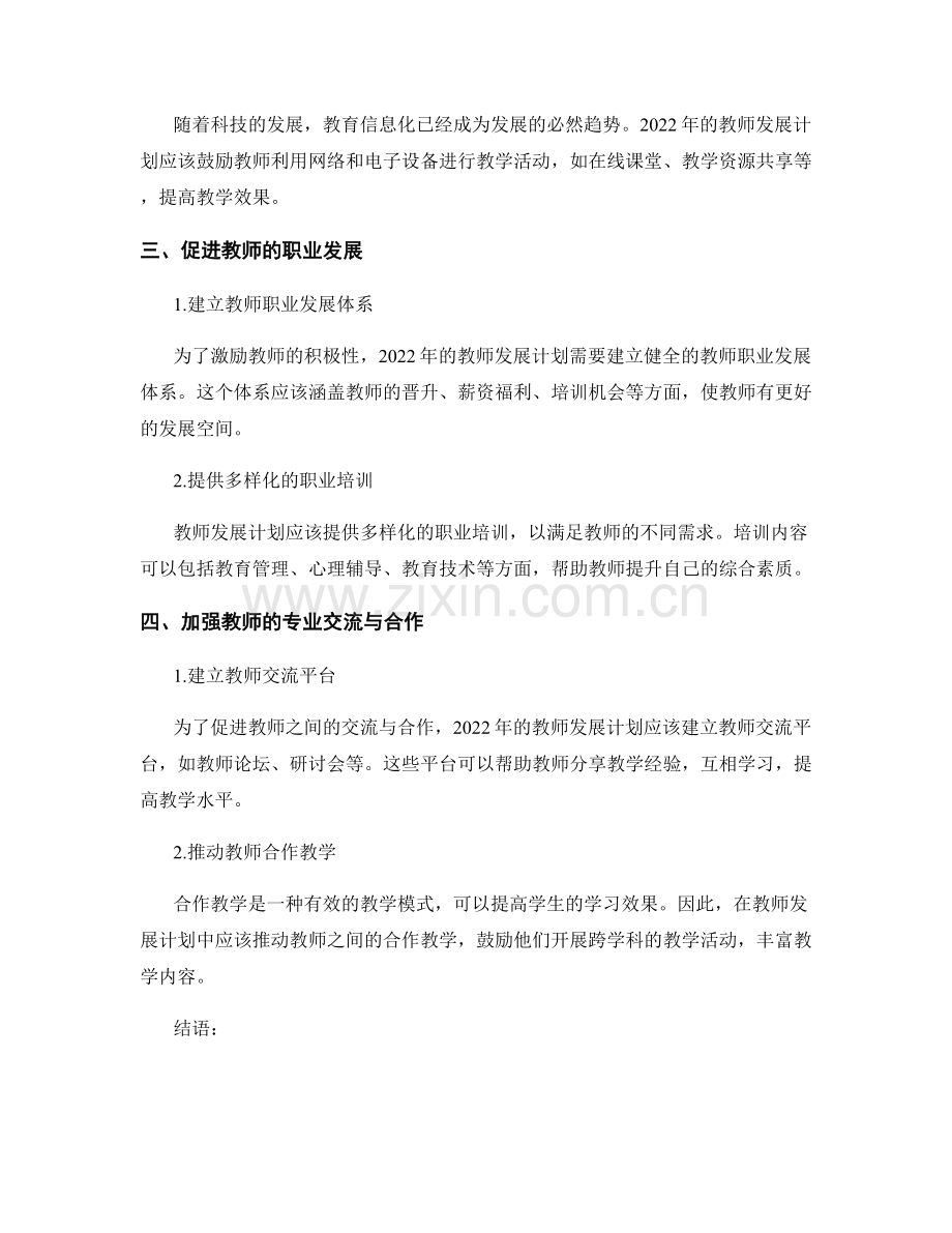 2022年教师发展计划的战略目标与发展方向.docx_第2页