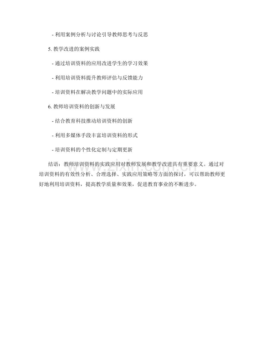 教师培训资料的实践应用与教学改进.docx_第2页