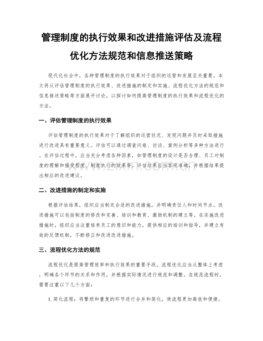 管理制度的执行效果和改进措施评估及流程优化方法规范和信息推送策略.docx_第1页