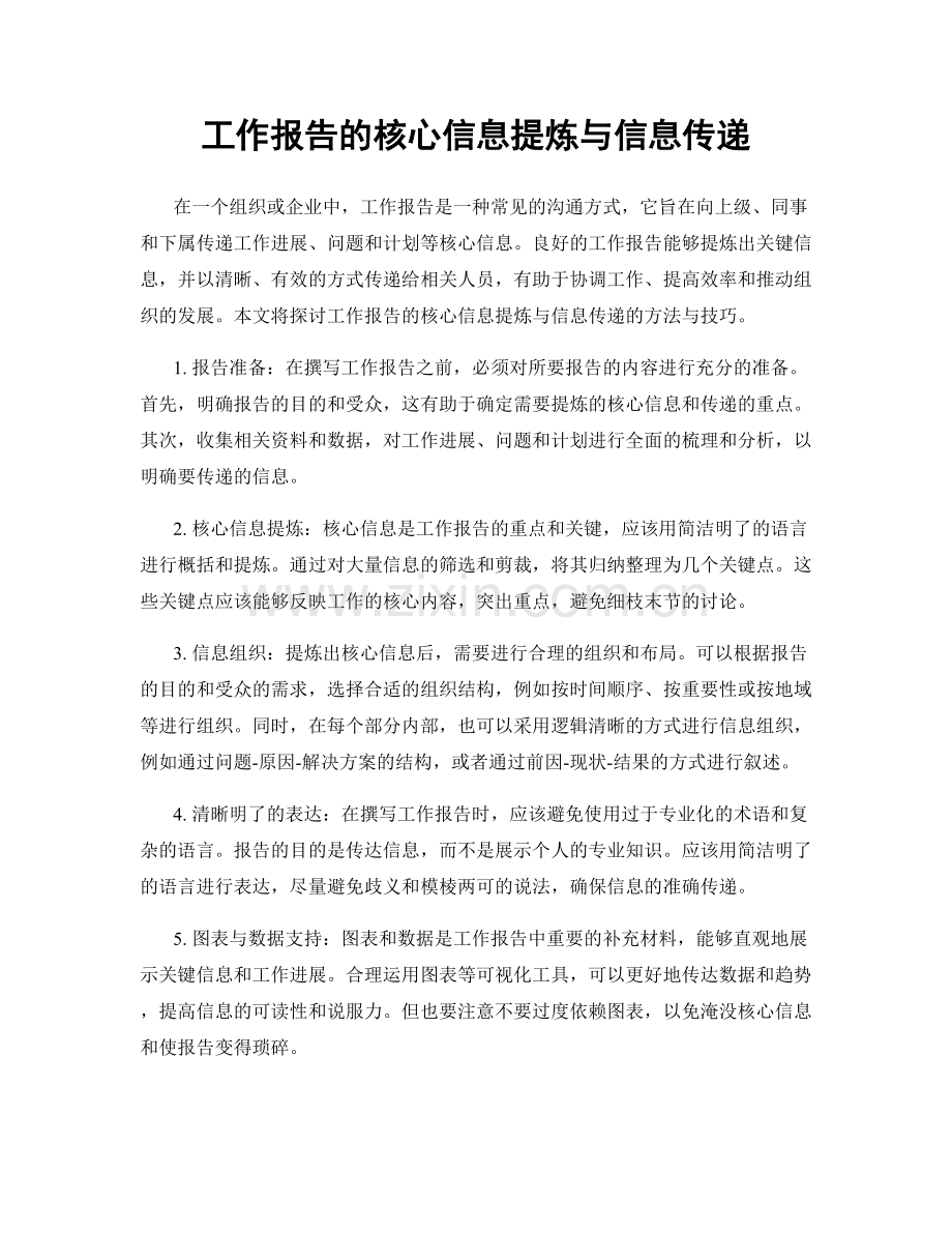 工作报告的核心信息提炼与信息传递.docx_第1页