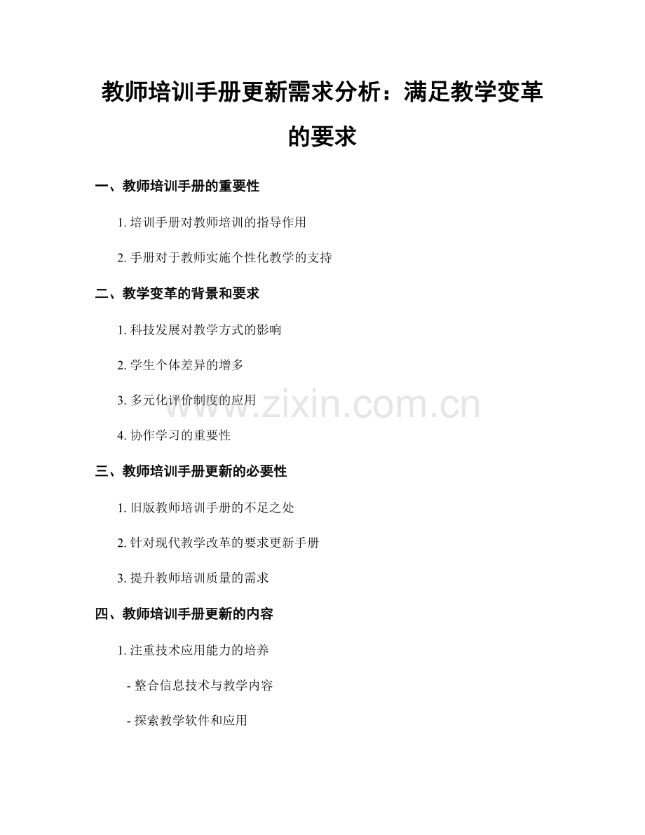 教师培训手册更新需求分析：满足教学变革的要求.docx_第1页