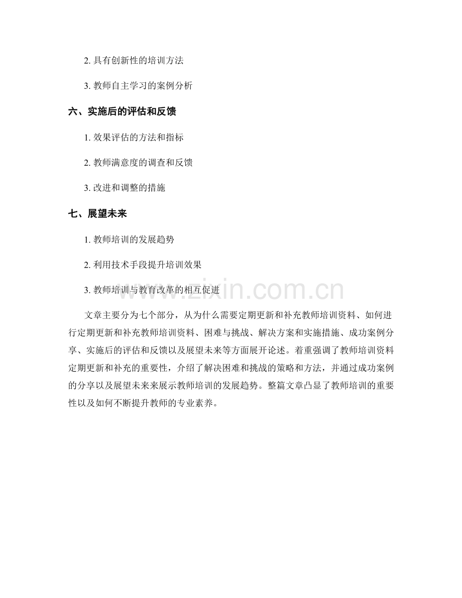 教师培训资料的定期更新和补充.docx_第2页