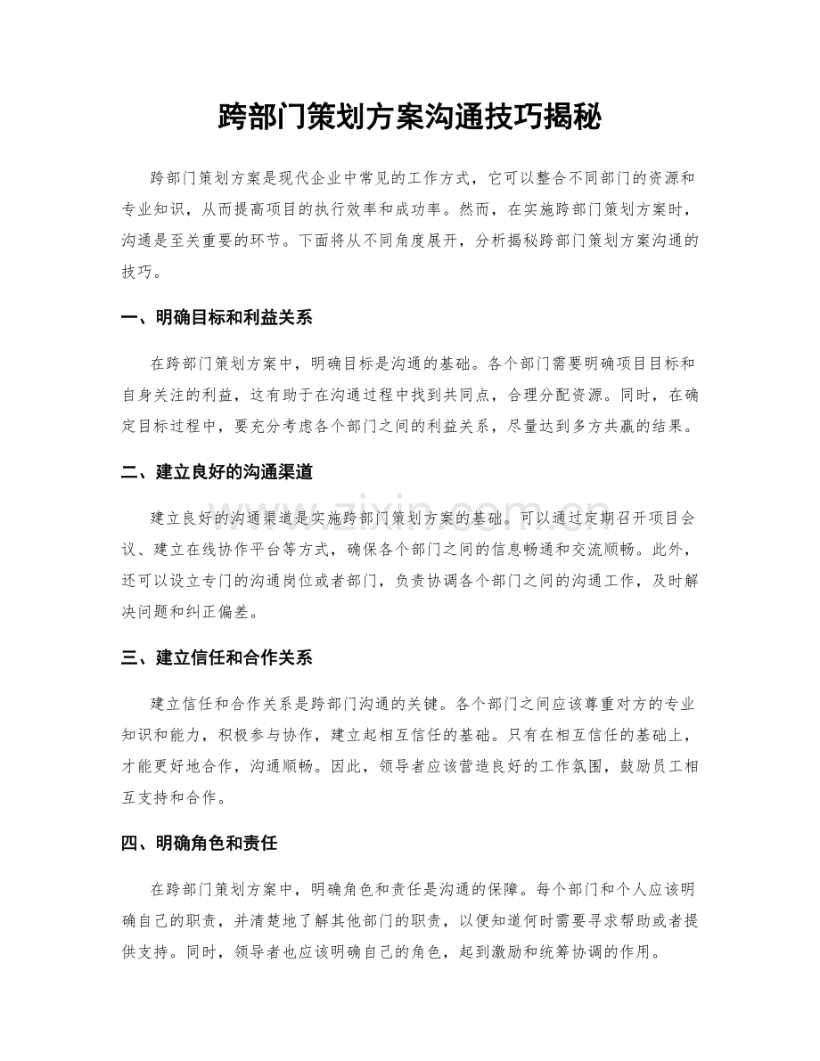 跨部门策划方案沟通技巧揭秘.docx_第1页