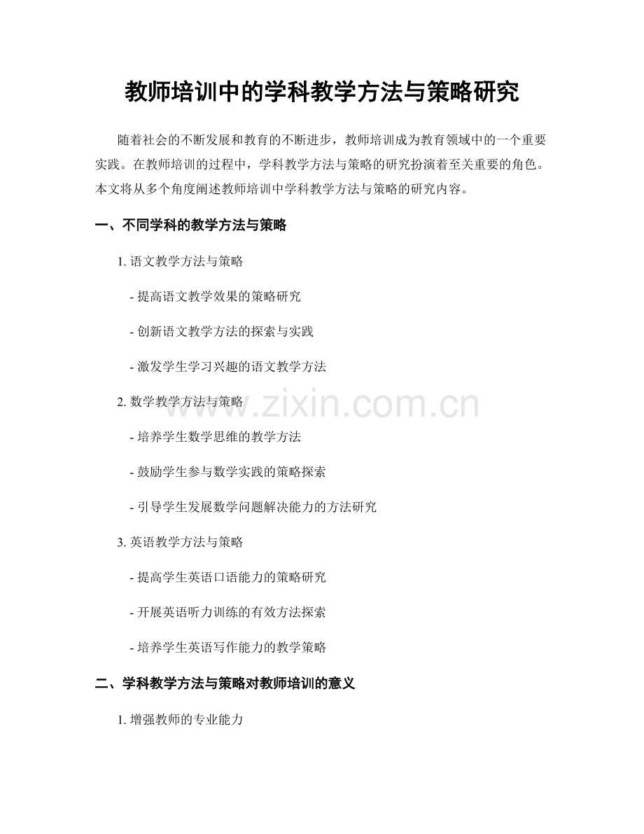 教师培训中的学科教学方法与策略研究.docx_第1页