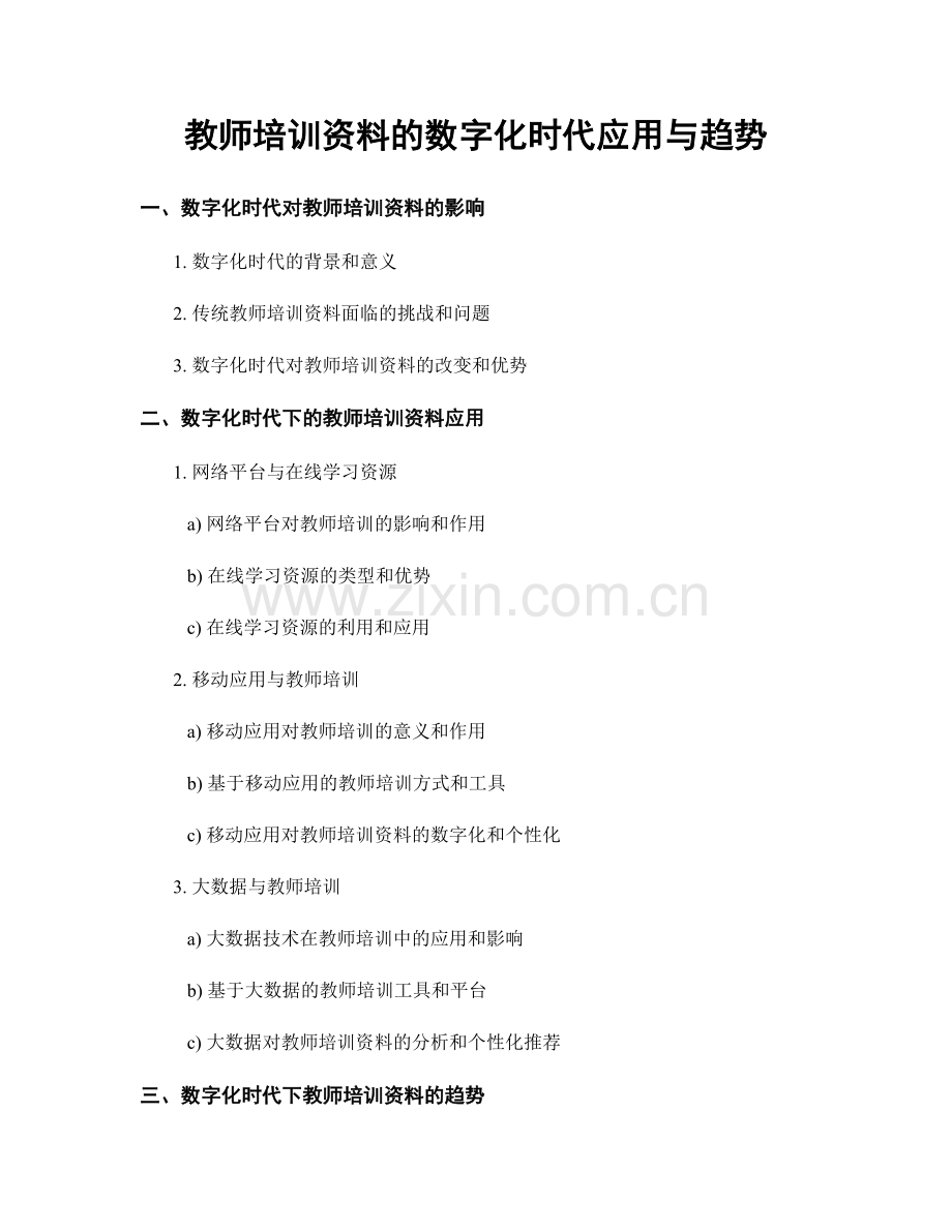 教师培训资料的数字化时代应用与趋势.docx_第1页