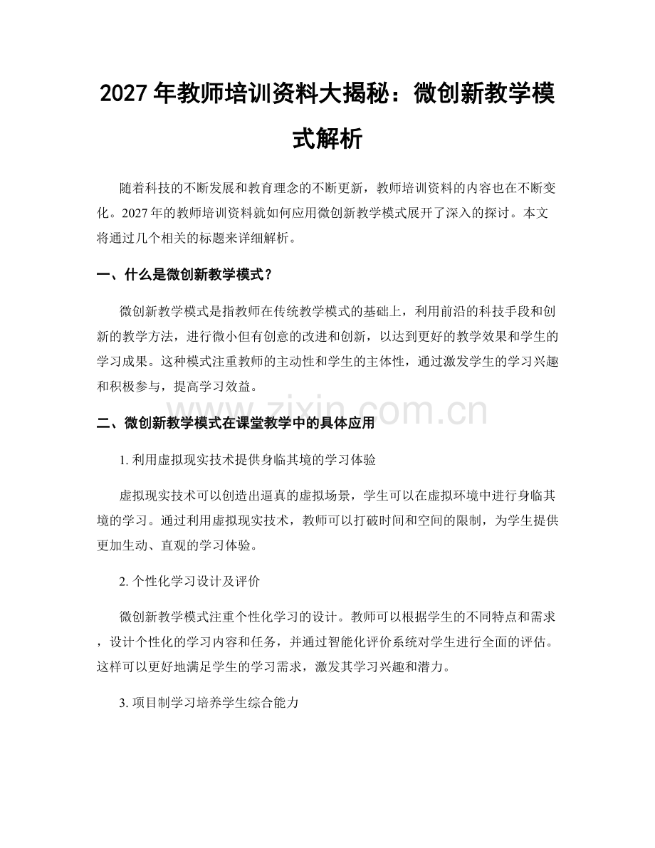 2027年教师培训资料大揭秘：微创新教学模式解析.docx_第1页