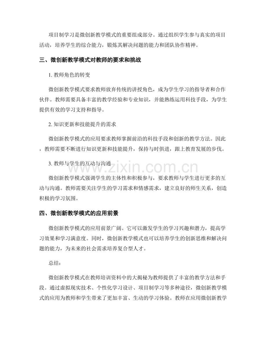 2027年教师培训资料大揭秘：微创新教学模式解析.docx_第2页