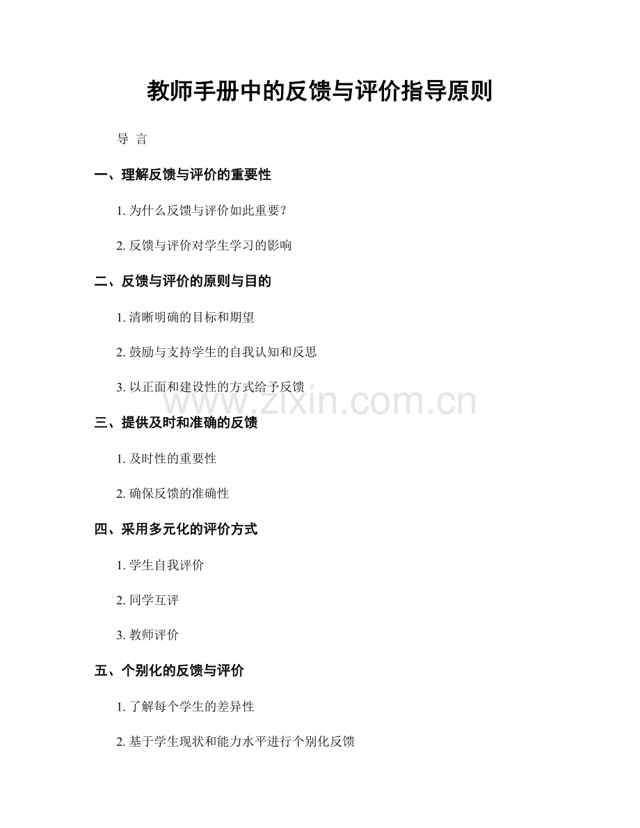 教师手册中的反馈与评价指导原则.docx_第1页