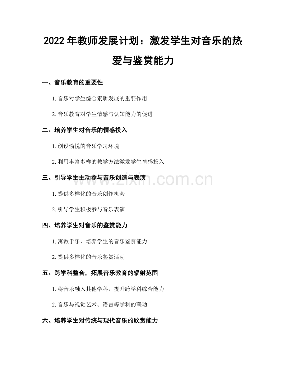 2022年教师发展计划：激发学生对音乐的热爱与鉴赏能力.docx_第1页