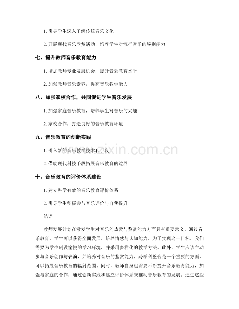 2022年教师发展计划：激发学生对音乐的热爱与鉴赏能力.docx_第2页