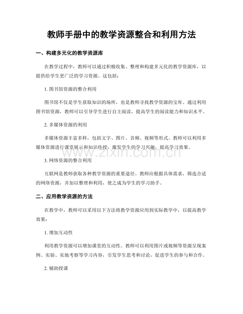 教师手册中的教学资源整合和利用方法.docx_第1页