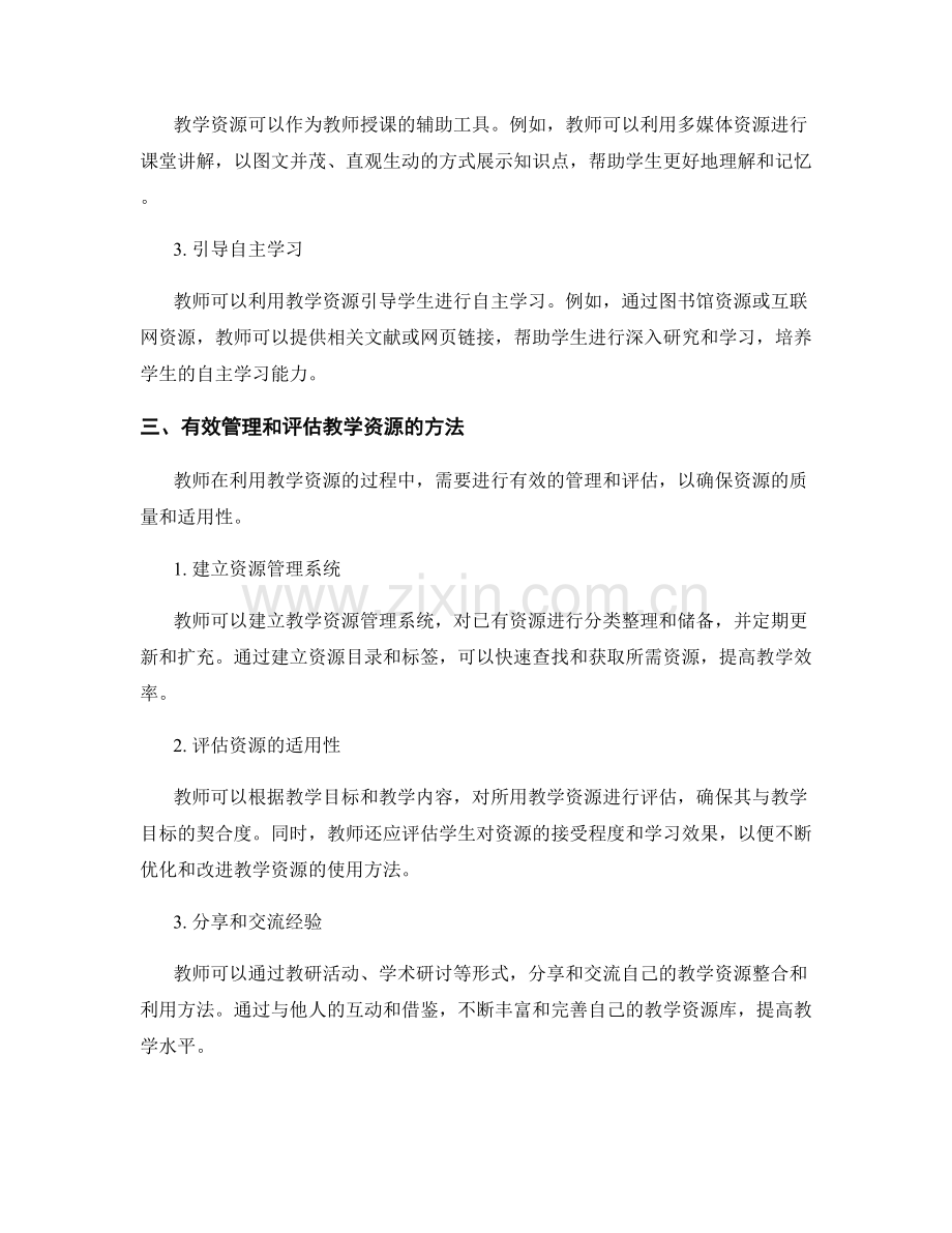 教师手册中的教学资源整合和利用方法.docx_第2页