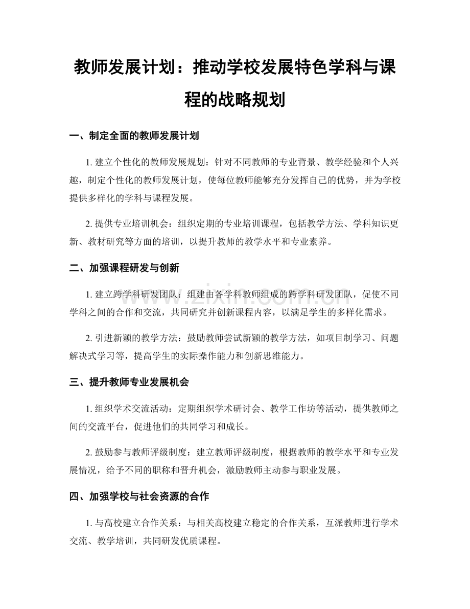 教师发展计划：推动学校发展特色学科与课程的战略规划.docx_第1页