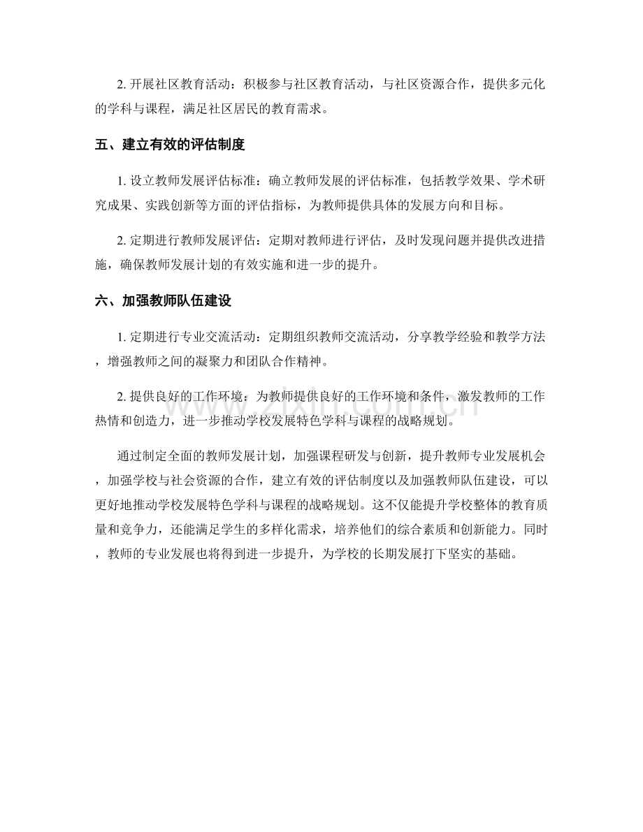 教师发展计划：推动学校发展特色学科与课程的战略规划.docx_第2页