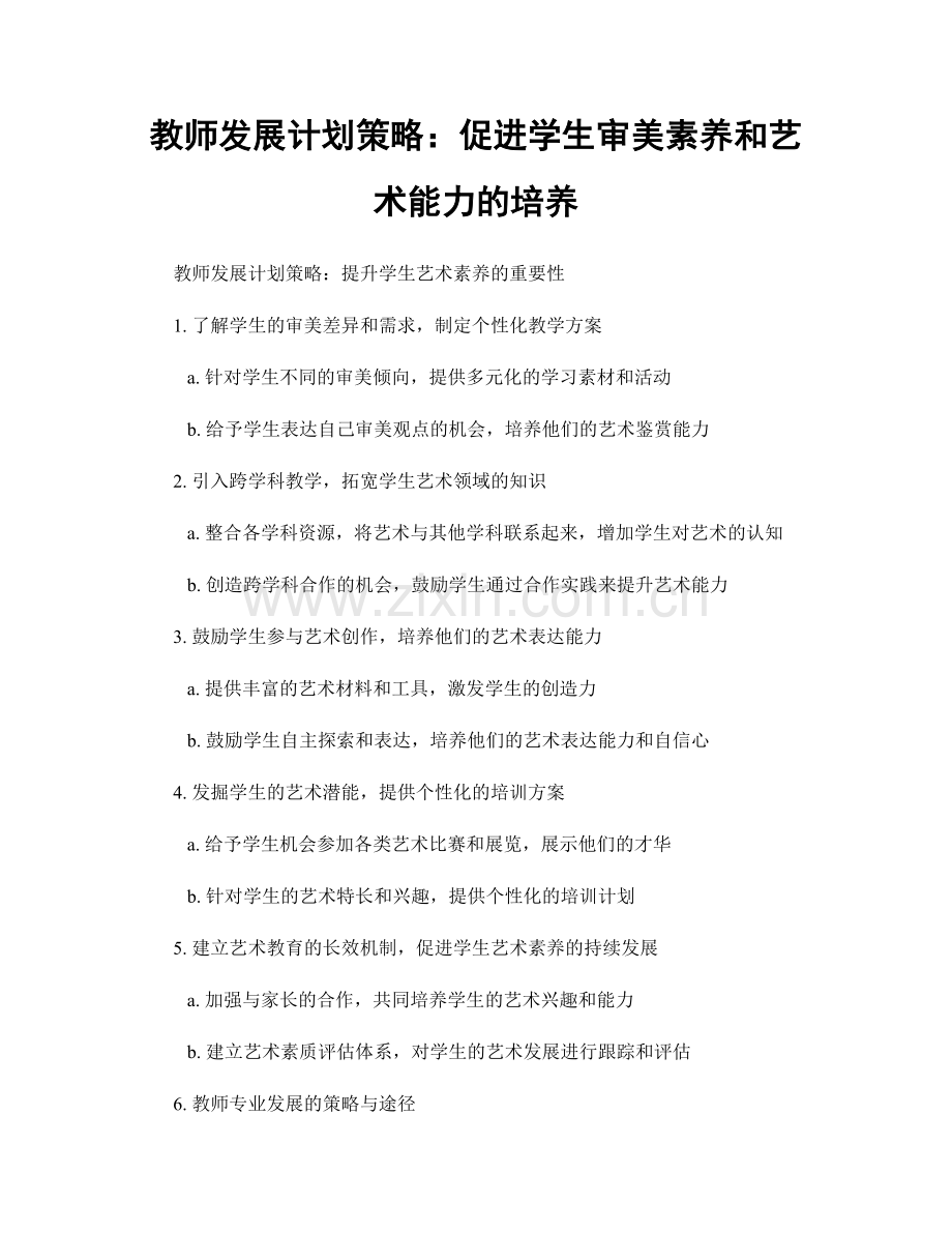 教师发展计划策略：促进学生审美素养和艺术能力的培养.docx_第1页