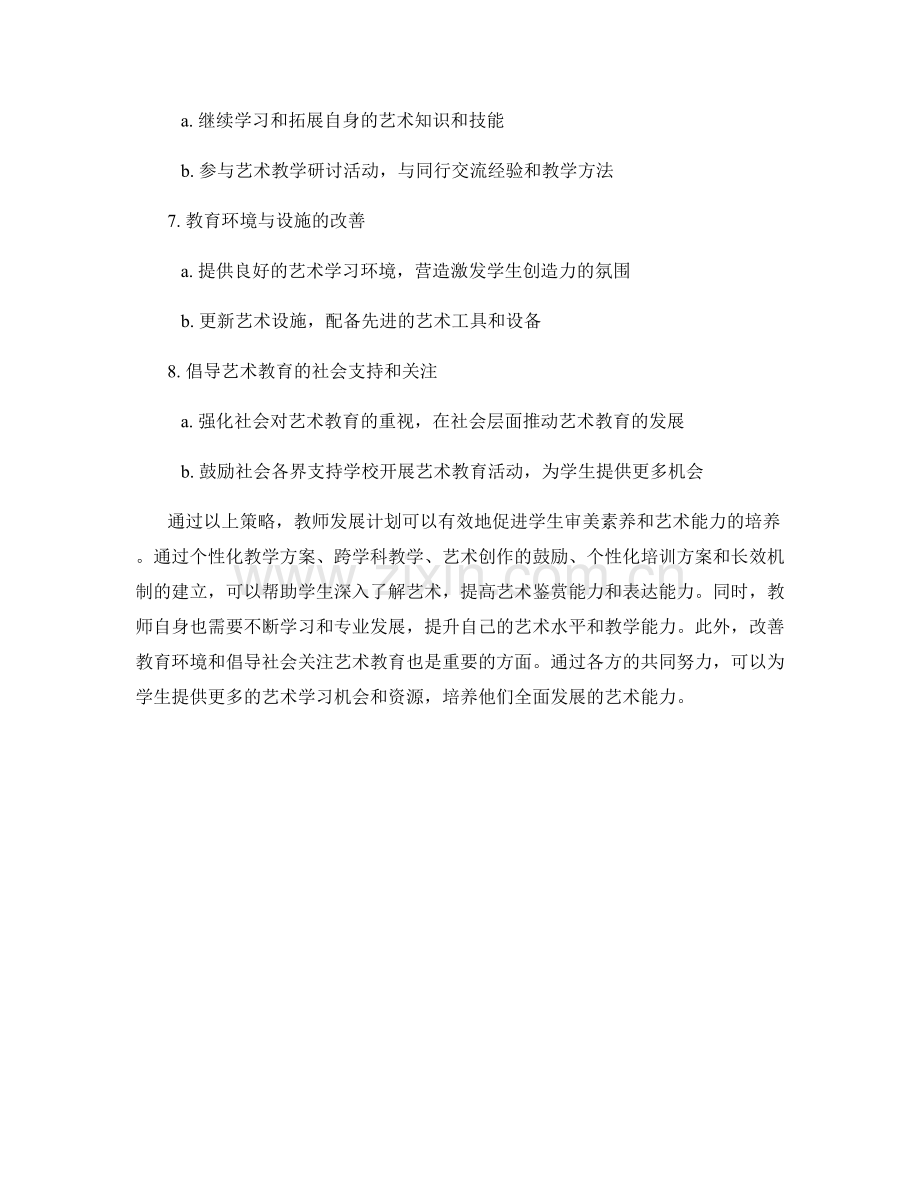 教师发展计划策略：促进学生审美素养和艺术能力的培养.docx_第2页