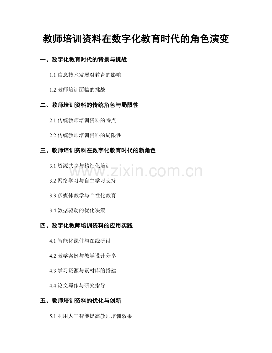 教师培训资料在数字化教育时代的角色演变.docx_第1页