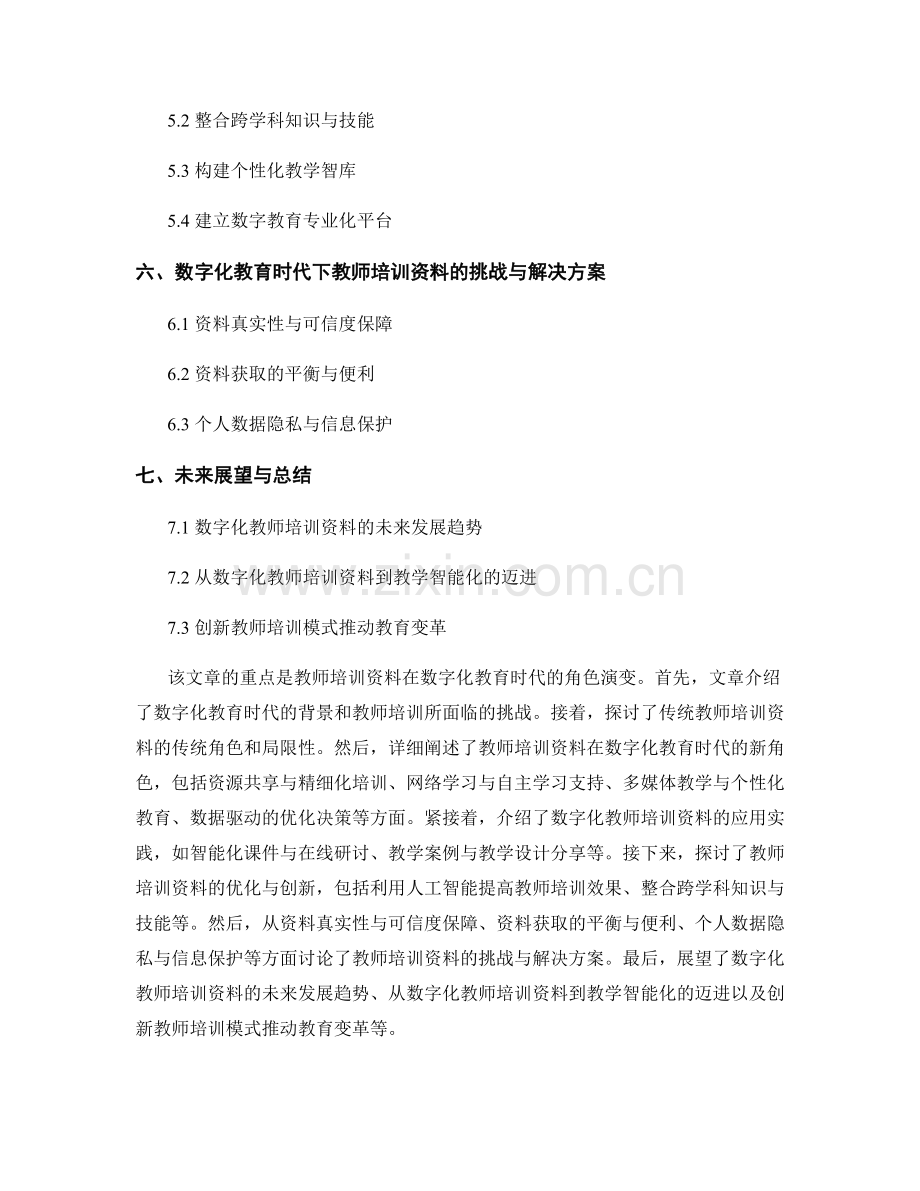 教师培训资料在数字化教育时代的角色演变.docx_第2页