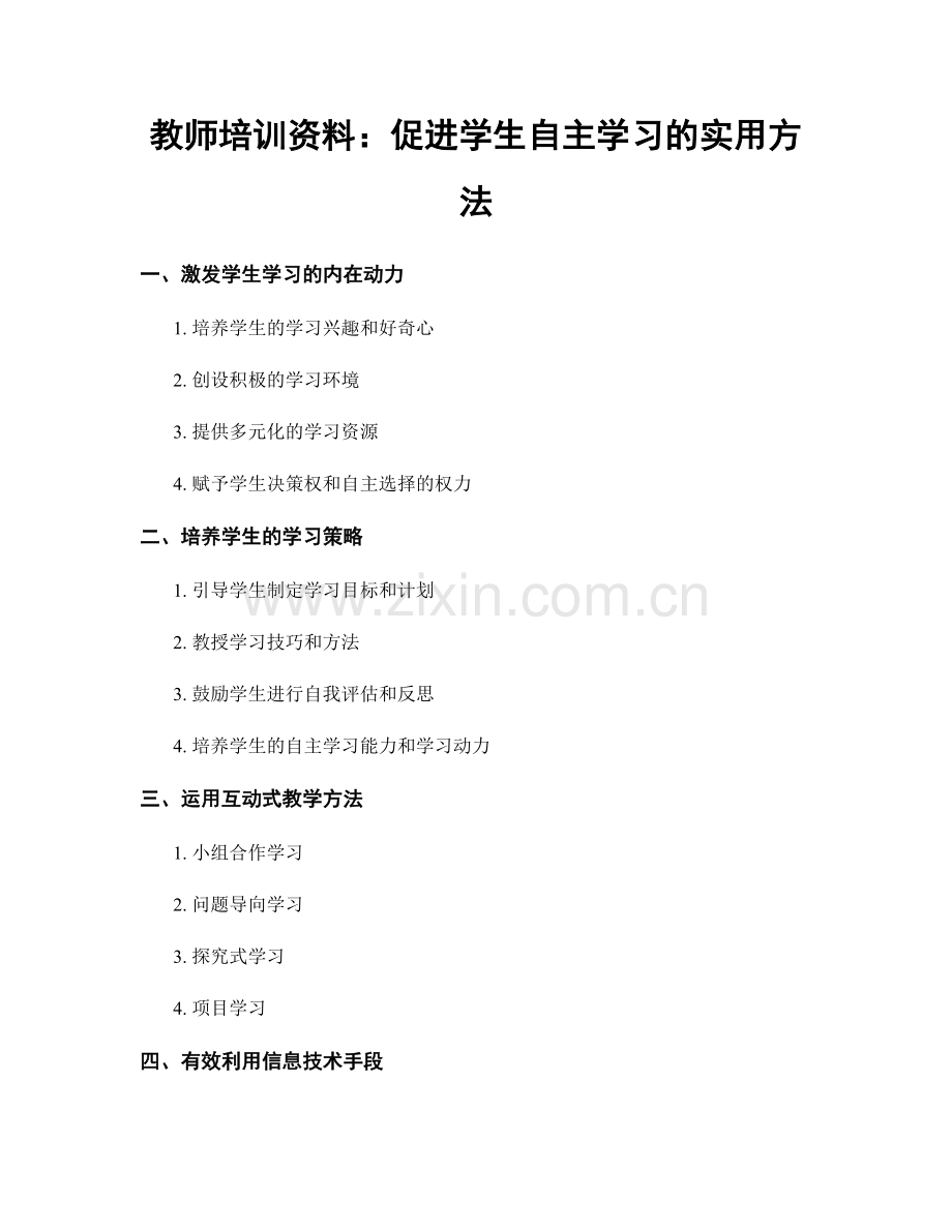 教师培训资料：促进学生自主学习的实用方法.docx_第1页