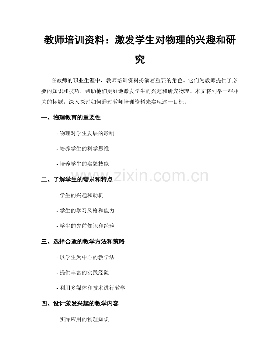 教师培训资料：激发学生对物理的兴趣和研究.docx_第1页