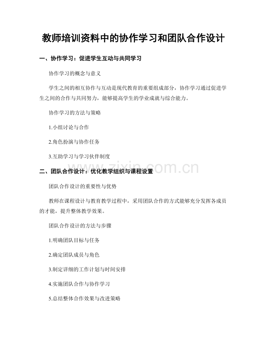 教师培训资料中的协作学习和团队合作设计.docx_第1页