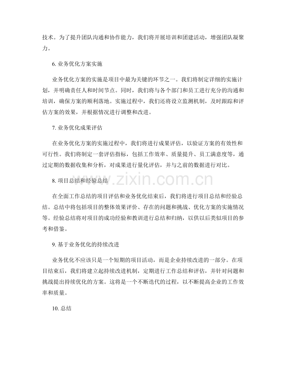 全面工作总结的项目评估和业务优化.docx_第2页