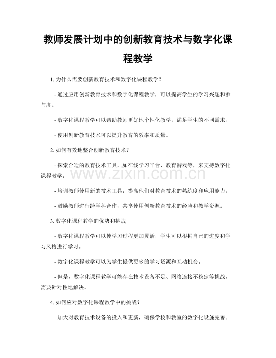 教师发展计划中的创新教育技术与数字化课程教学.docx_第1页