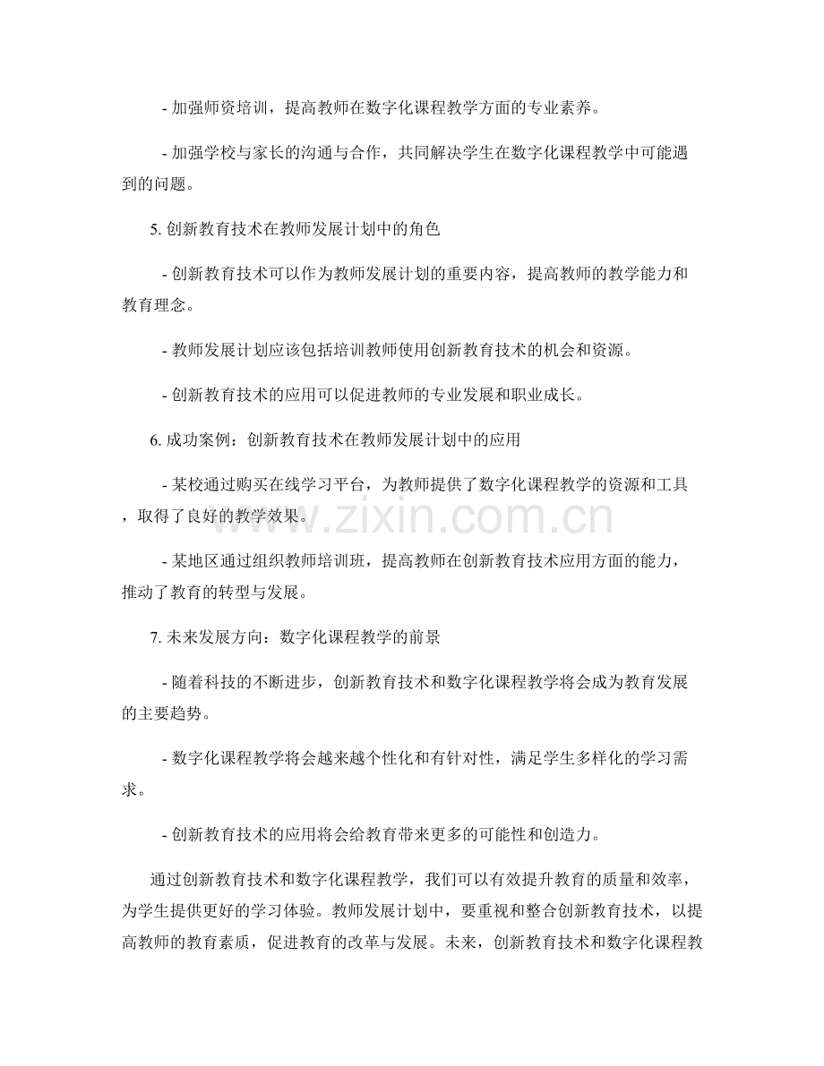 教师发展计划中的创新教育技术与数字化课程教学.docx_第2页