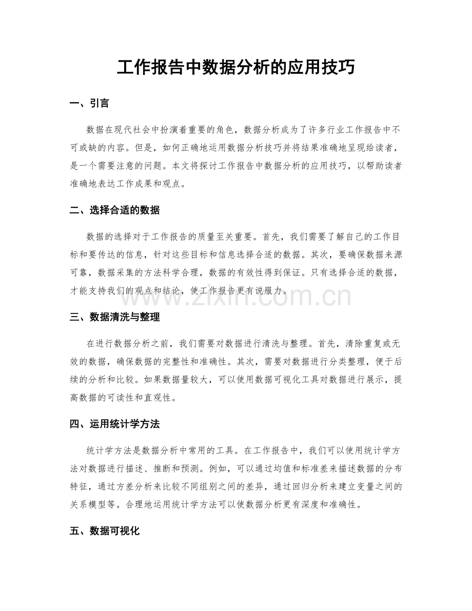 工作报告中数据分析的应用技巧.docx_第1页