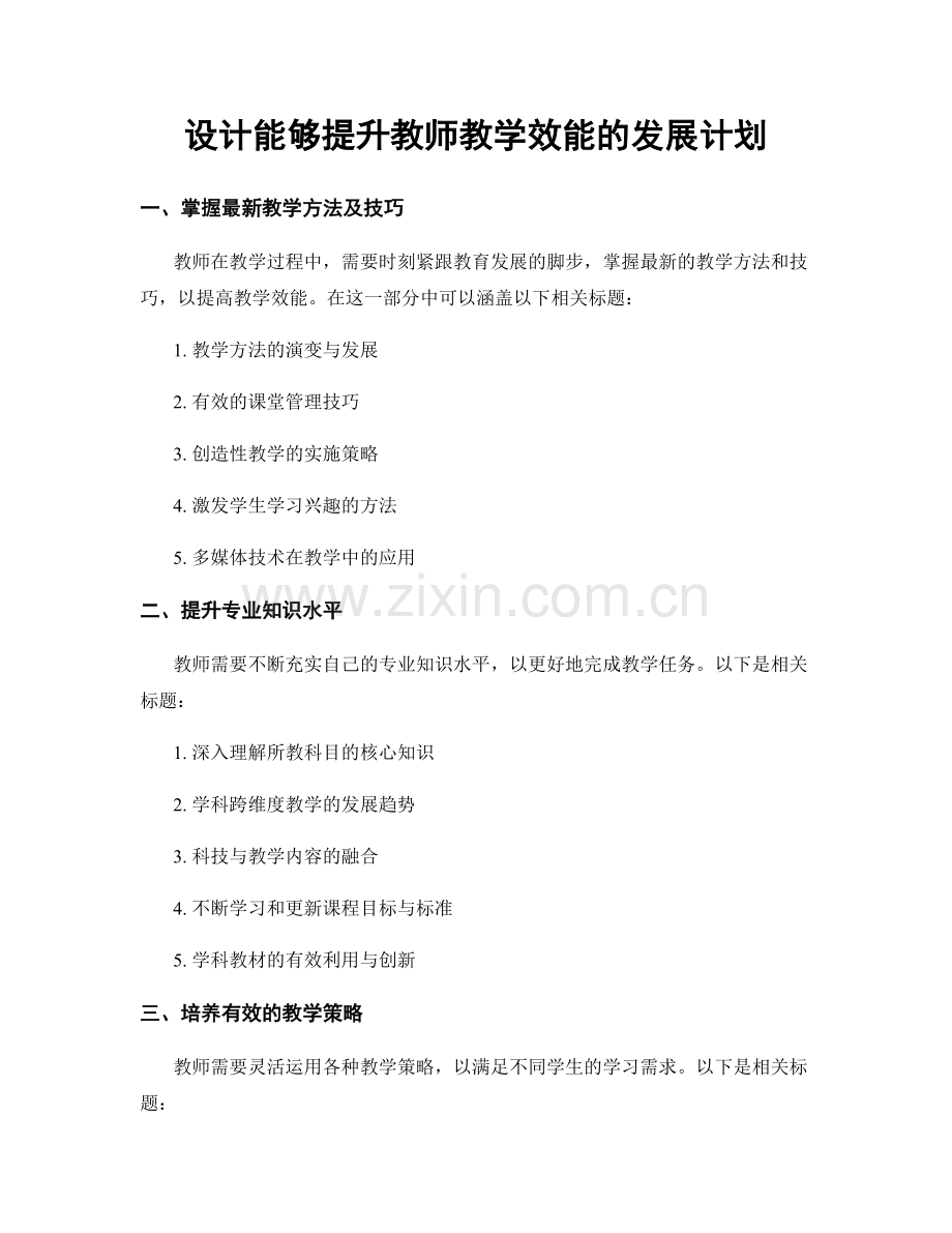 设计能够提升教师教学效能的发展计划.docx_第1页