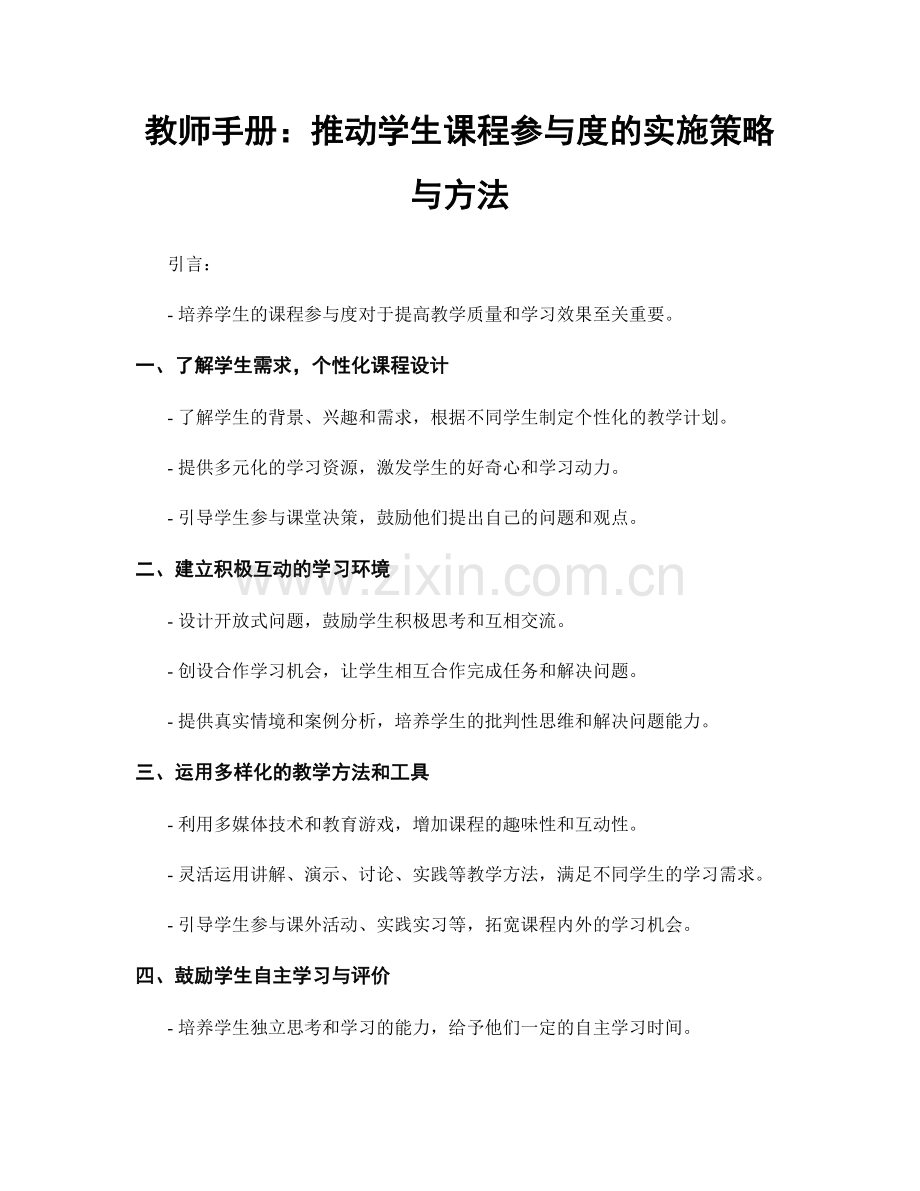 教师手册：推动学生课程参与度的实施策略与方法.docx_第1页