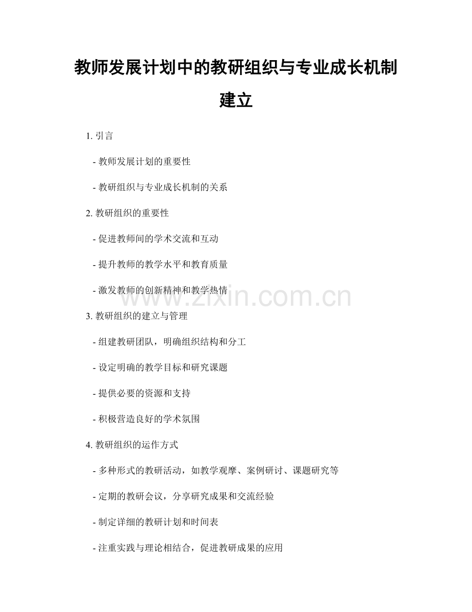 教师发展计划中的教研组织与专业成长机制建立.docx_第1页