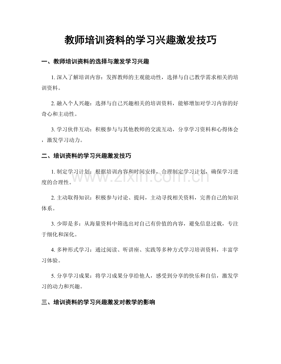 教师培训资料的学习兴趣激发技巧.docx_第1页