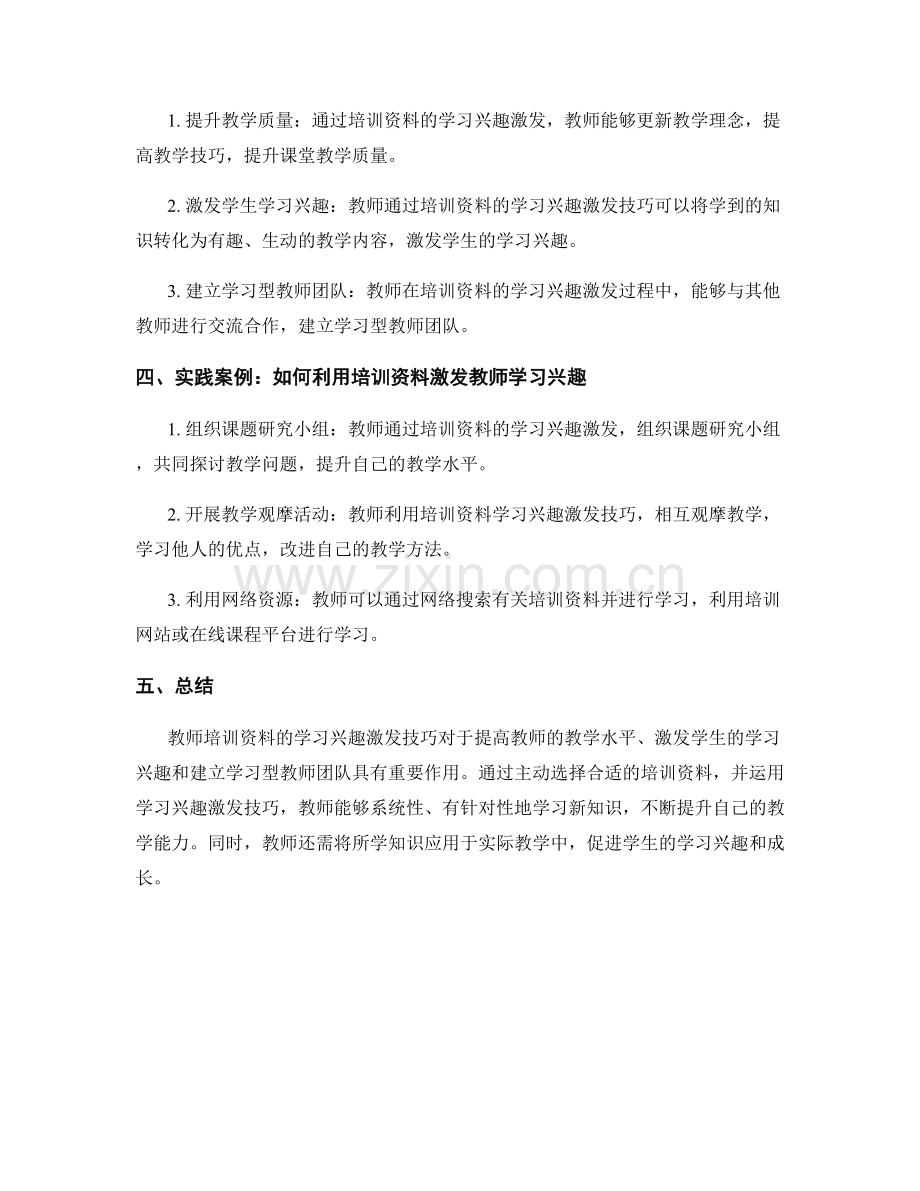 教师培训资料的学习兴趣激发技巧.docx_第2页