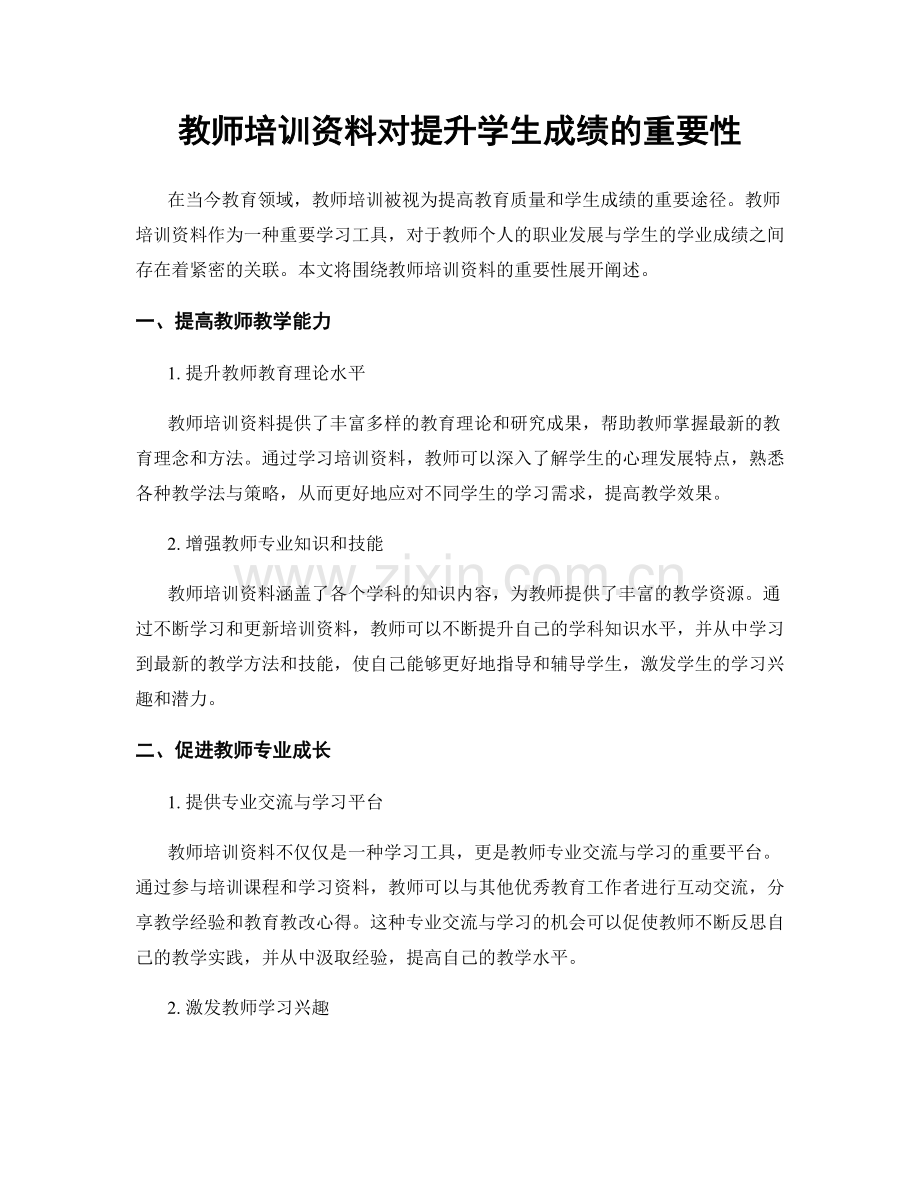 教师培训资料对提升学生成绩的重要性.docx_第1页