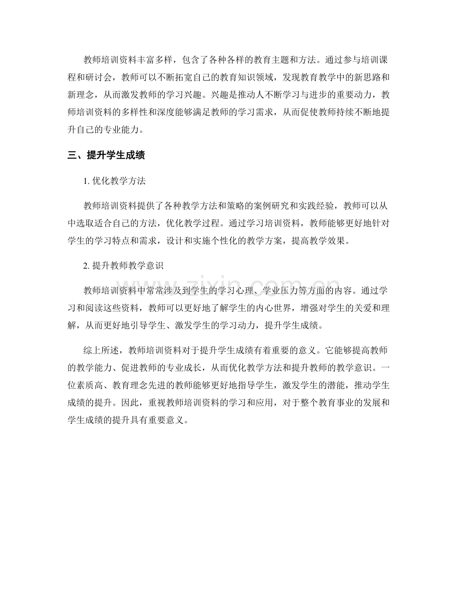 教师培训资料对提升学生成绩的重要性.docx_第2页