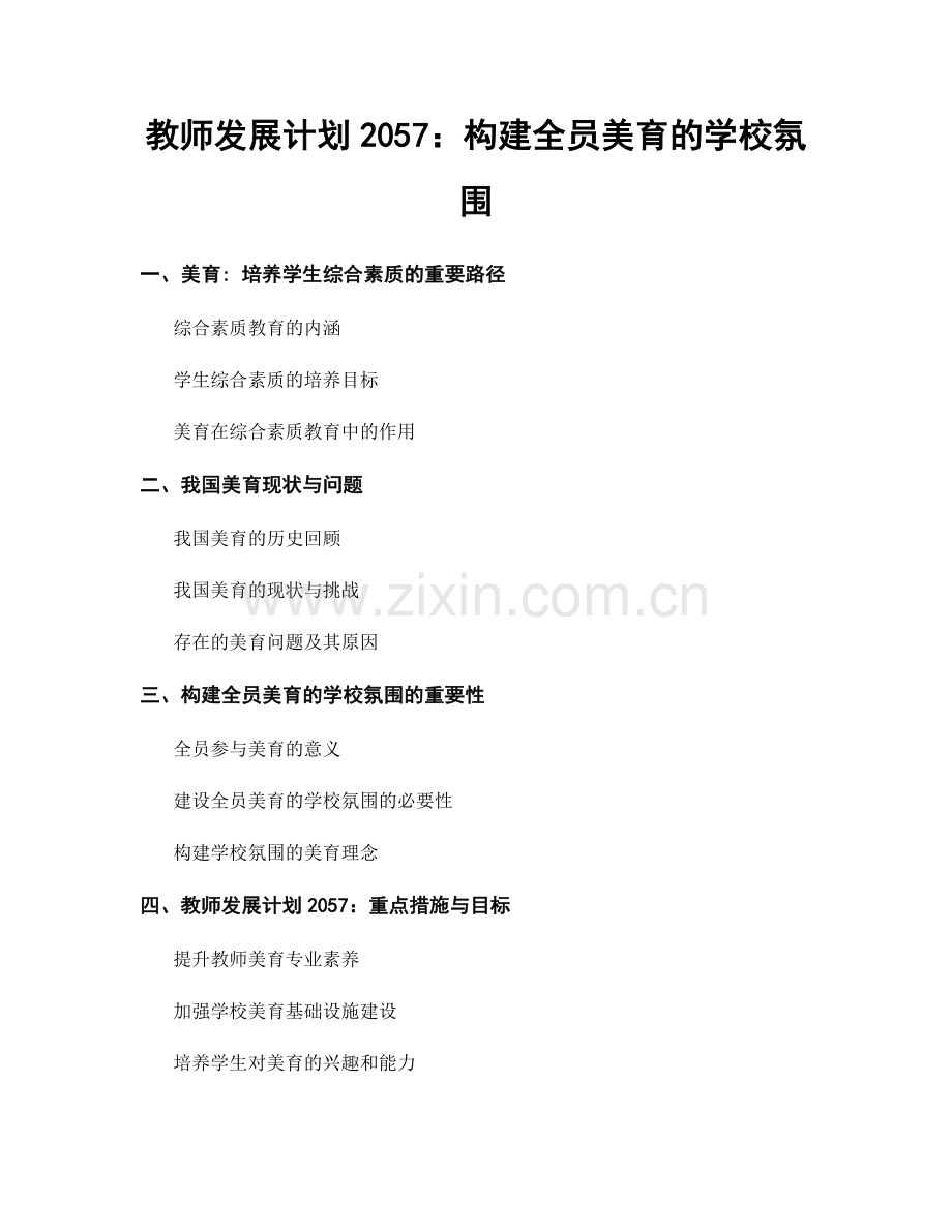 教师发展计划2057：构建全员美育的学校氛围.docx_第1页