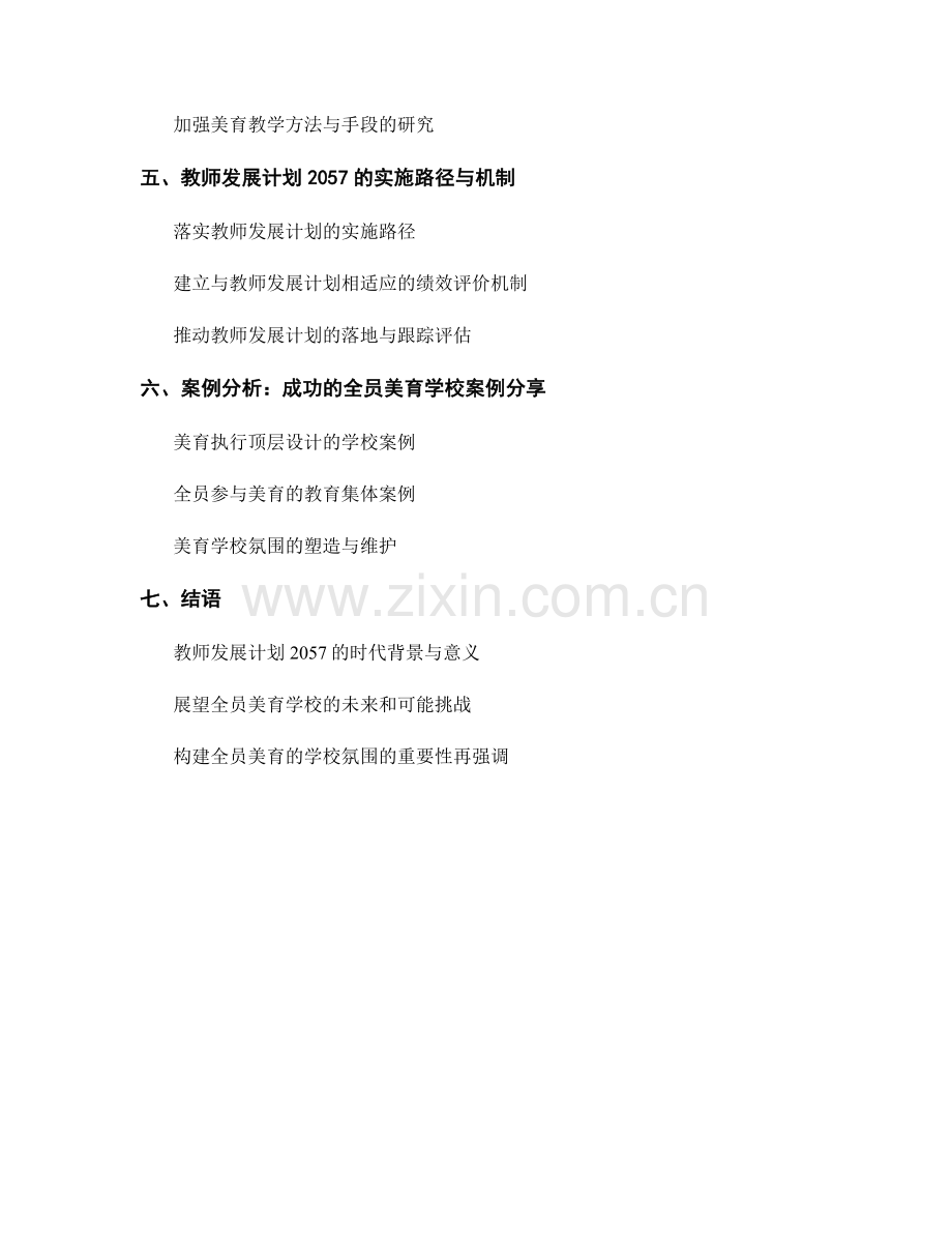 教师发展计划2057：构建全员美育的学校氛围.docx_第2页