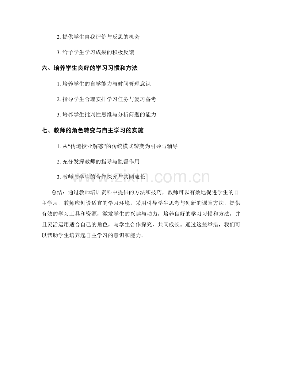 教师培训资料：如何促进学生的自主学习.docx_第2页