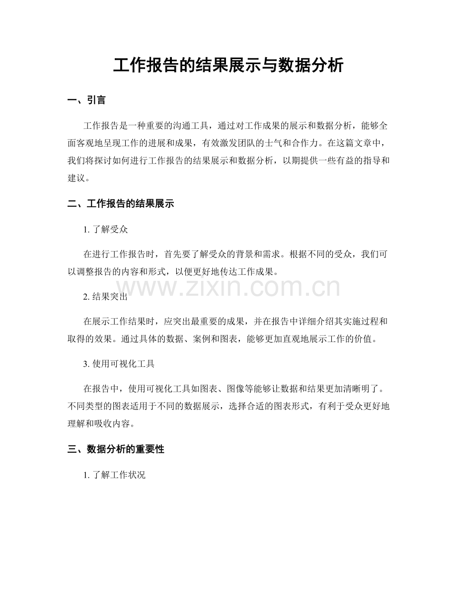 工作报告的结果展示与数据分析.docx_第1页