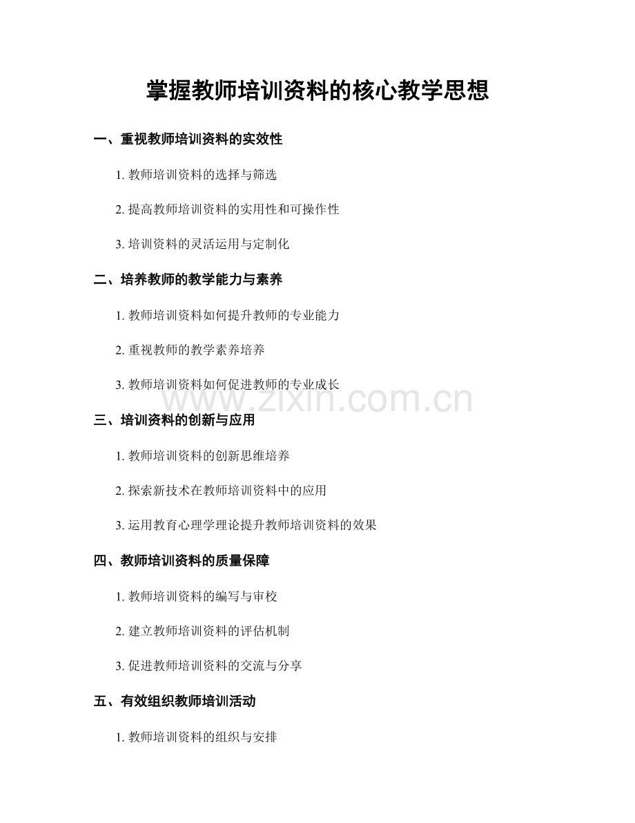 掌握教师培训资料的核心教学思想.docx_第1页