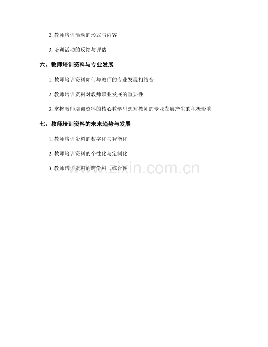 掌握教师培训资料的核心教学思想.docx_第2页