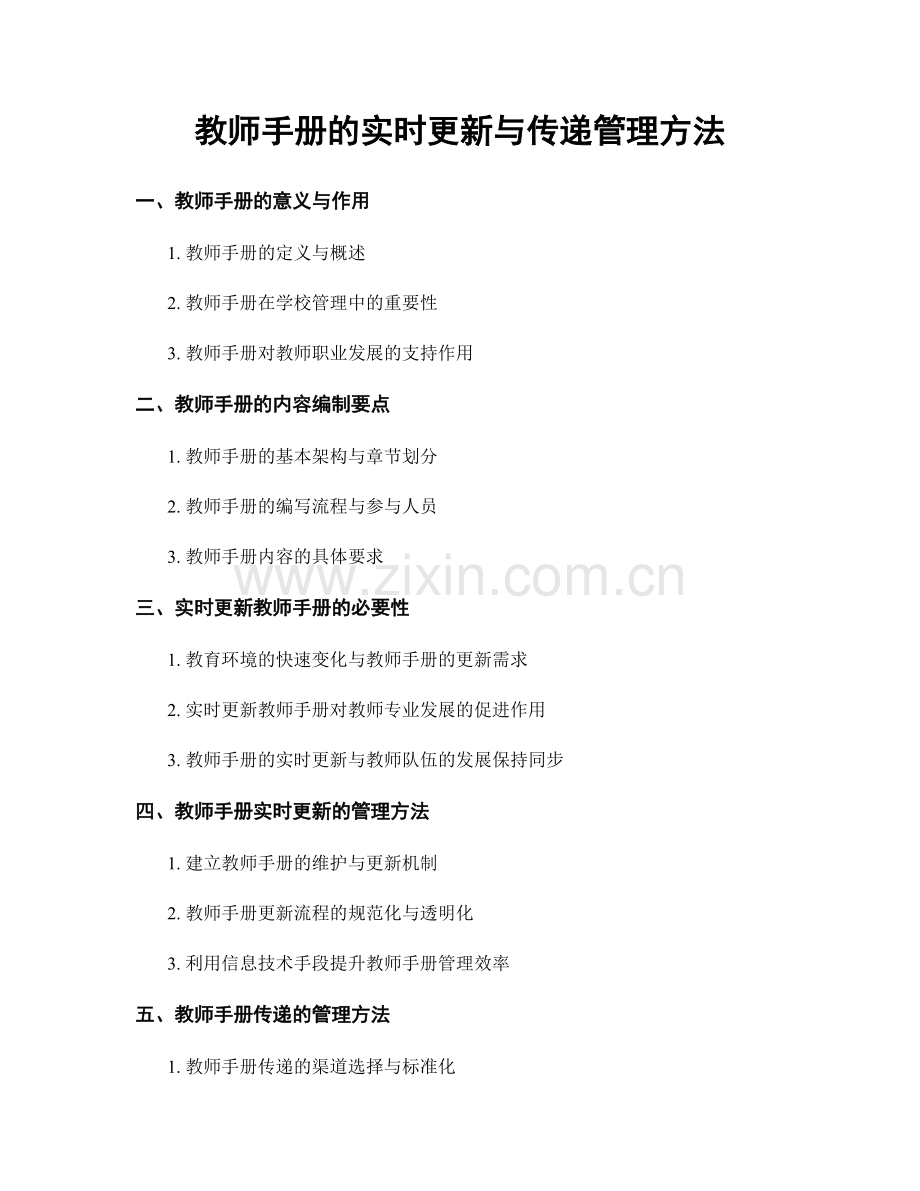 教师手册的实时更新与传递管理方法.docx_第1页